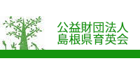 公益財団法人 島根県育英会