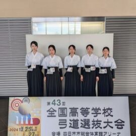 【弓道部】第43回全国高等学校弓道選抜大会