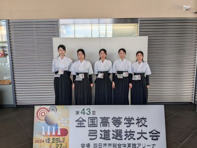 【弓道部】第43回全国高等学校弓道選抜大会