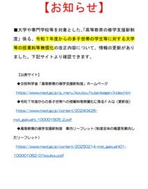 令和７年度からの多子世帯の学生等に対する大学等の授業料等無償化についてのサムネイル