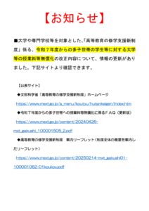 令和７年度からの多子世帯の学生等に対する大学等の授業料等無償化についてのサムネイル